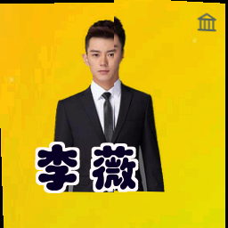 李薇