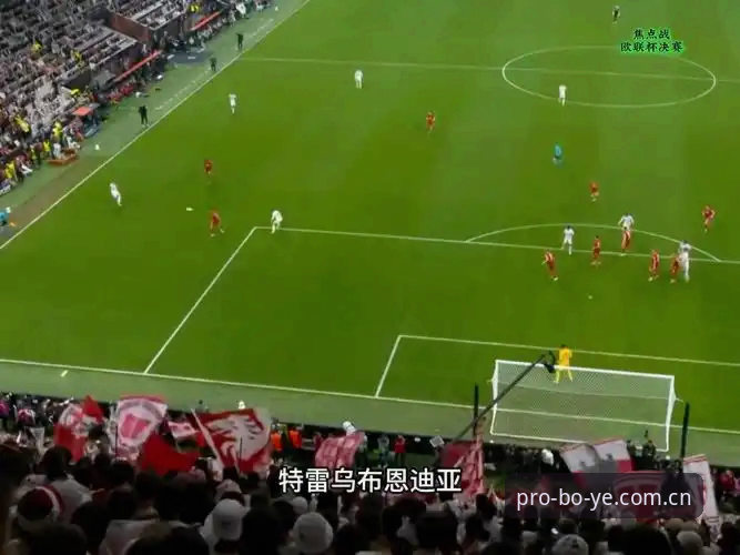 看懂欧联杯决赛：维拉夺冠背后的关键战术与实用观赛指南